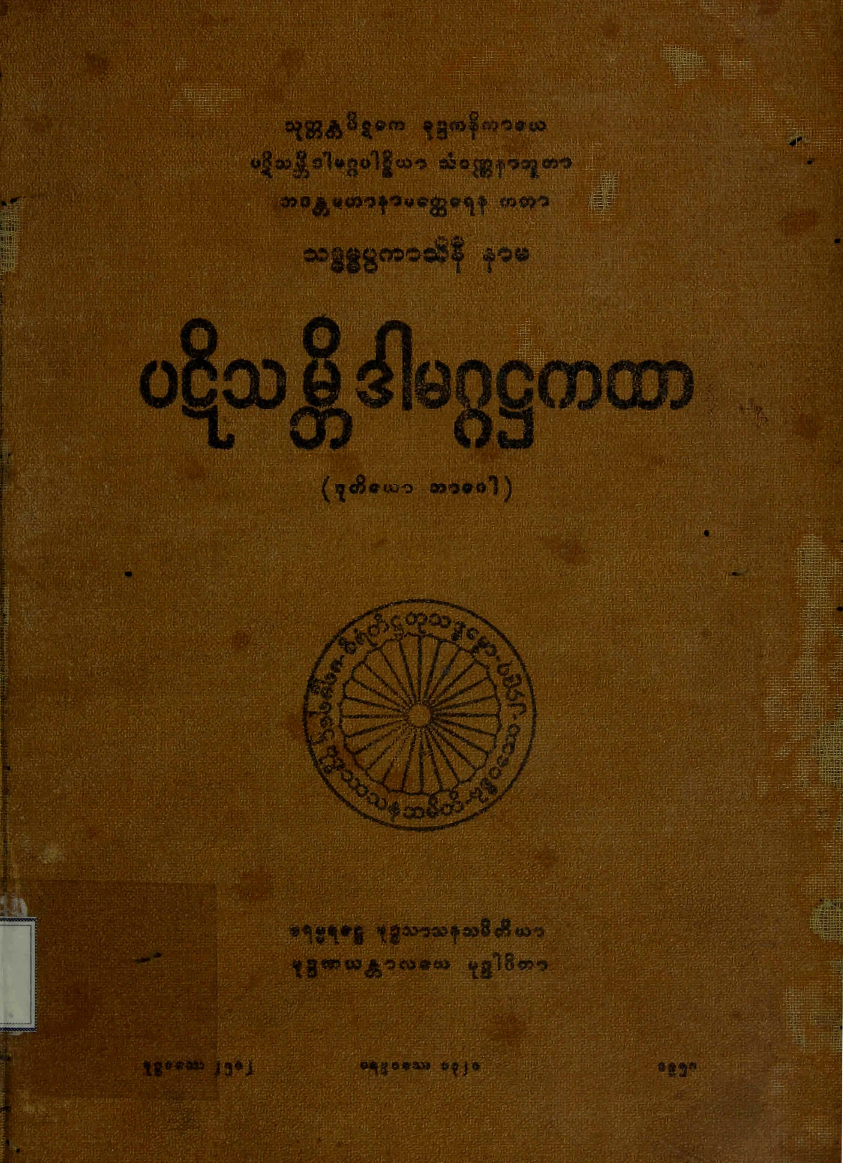 ၄၆။ ပဋိသမၻိဒါမဂၢ႒ကထာ (ဒုုတိေယာ ဘာေဂါ) (ပဋိသံ၊ ႒၊ ၂။).pdf